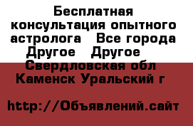 Бесплатная консультация опытного астролога - Все города Другое » Другое   . Свердловская обл.,Каменск-Уральский г.